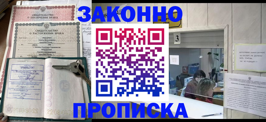 прописка для работы в Железногорске